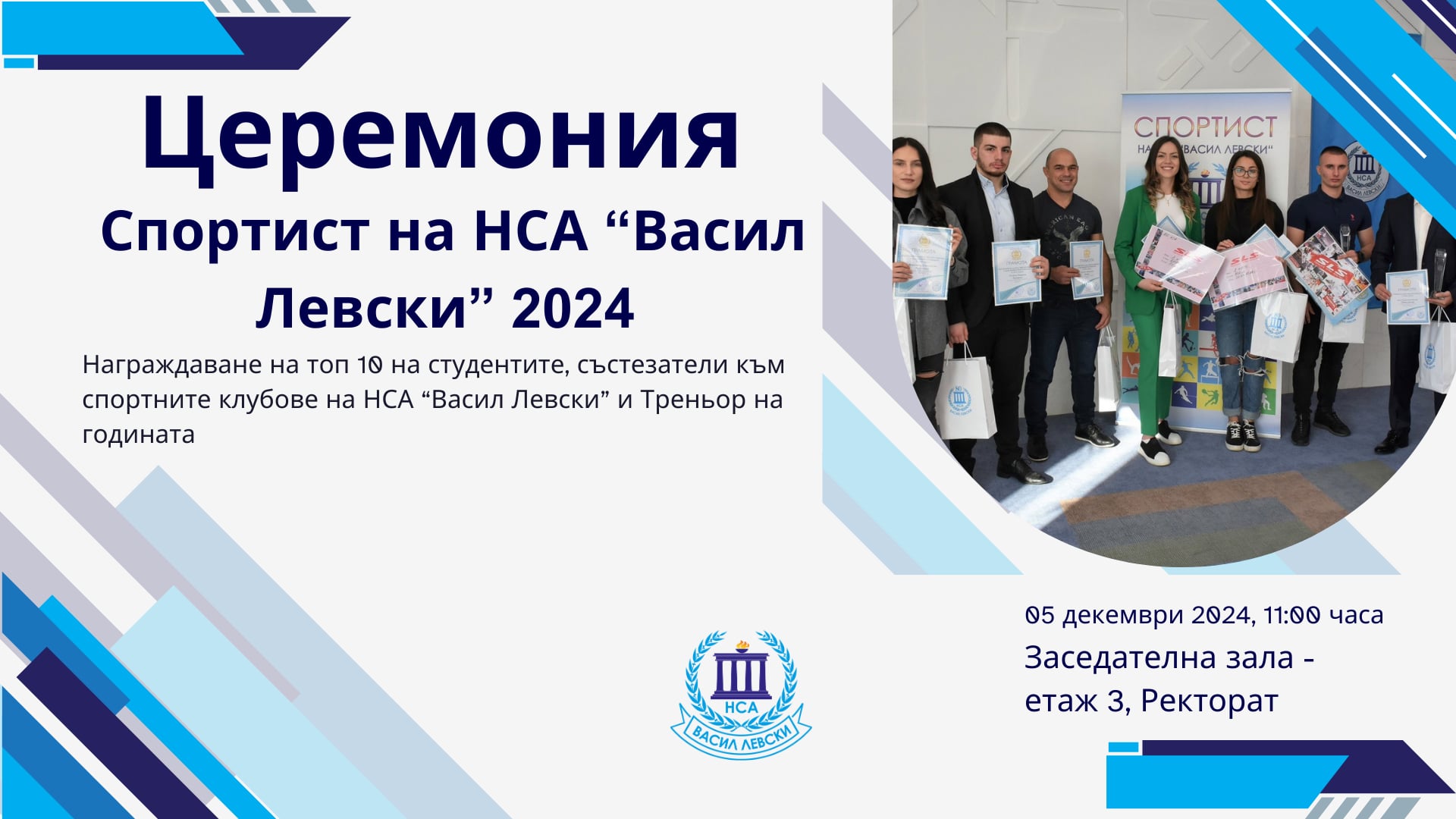 Церемония „Спортист на годината на НСА“