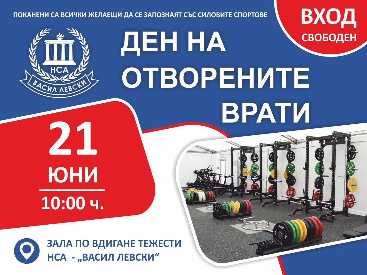Покана за Ден на отворените врати с насоченост силови спортове