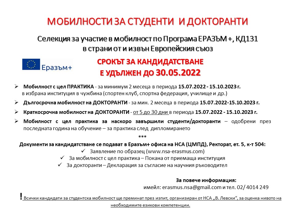 Продължава селекцията за мобилност по Програма ЕРАЗЪМ+ в страни от и извън ЕС през 2022/2023